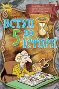 ГДЗ История Украины 5 класс И. Я. Щупак, И. А. Пискарева, Е.В. Бурлака 2018